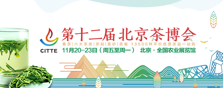 第12屆北京<a href=http://www.xmluana.com/zixun/chabohui/ target=_blank class=infotextkey>茶博會(huì)</a>