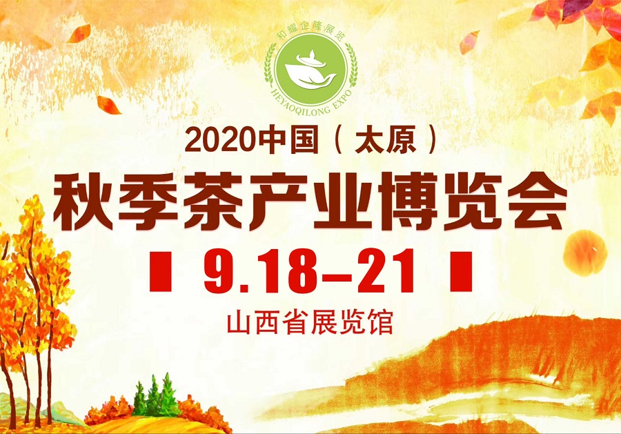 2020第三屆太原秋季<a href=http://www.xmluana.com/zixun/chabohui/ target=_blank class=infotextkey>茶博會</a>