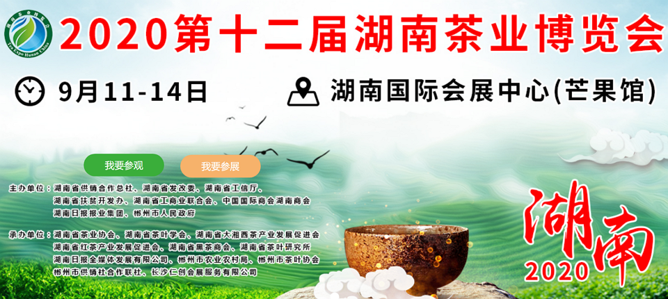 2020年第十二屆湖南<a href=http://www.xmluana.com/zixun/ target=_blank class=infotextkey>茶業(yè)</a>博覽會