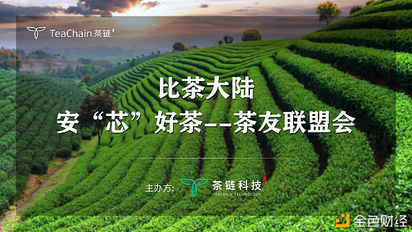 歡聚一堂，比茶大陸安“芯”好茶茶友聯(lián)盟會完美落幕